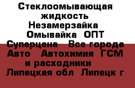 Стеклоомывающая жидкость Незамерзайка (Омывайка) ОПТ Суперцена - Все города Авто » Автохимия, ГСМ и расходники   . Липецкая обл.,Липецк г.